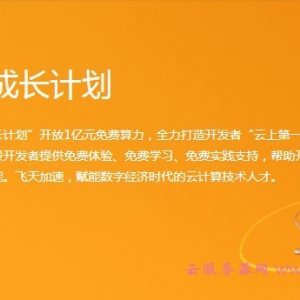 阿里云开发者成长计划：阿里云Workshop布道师招募令