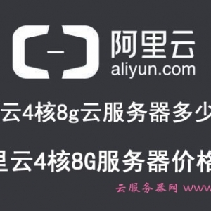 阿里云4核8g云服务器多少钱?阿里云4核8G服务器价格表收费标准