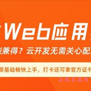 阿里云开发Web应用实战营：完成任务获阿里云T恤、运动水壶