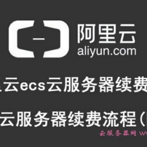 阿里云ecs云服务器续费教程：阿里云服务器续费流程(图文)