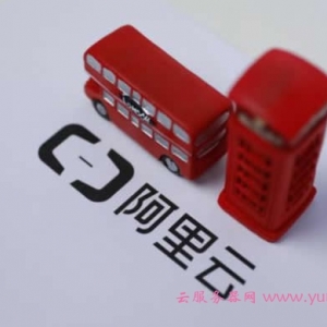 阿里云宣布推出“阿里云开发者成长计划”