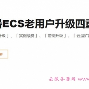 阿里云老用户续费升级复购价格贵，有没有优惠折扣方法?
