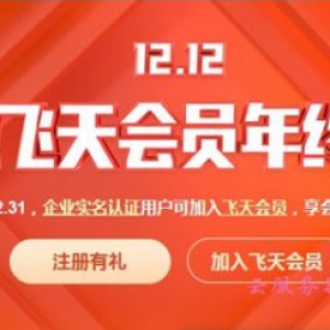 2020阿里云双12促销：企业飞天会员年终盛典全攻略