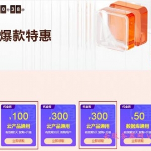 阿里云续费代金券：可免费领取300元续费代金券