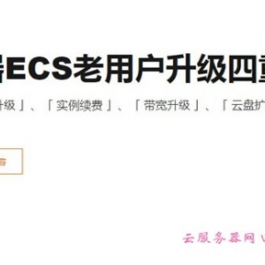 阿里云老用户升级云服务器ECS配置/带宽/云盘有什么优惠?