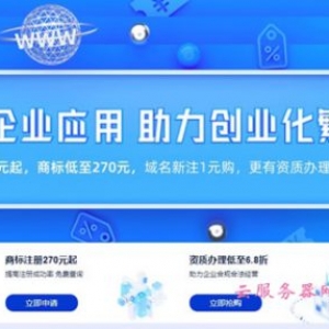 2020阿里云双十二企业应用分会场，资质办理服务低至68折
