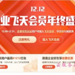 2020年阿里云双12企业年终盛典活动：企业新用户最高1212元红包