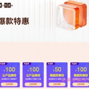 2020阿里云双十二优惠活动：阿里云服务器低至57元