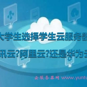 大学生选择学生云服务器，腾讯云?阿里云?还是华为云?