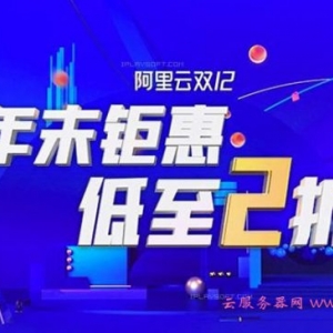 2020阿里云双十二活动预测 ：云服务器低至89元/1年、229元/3年