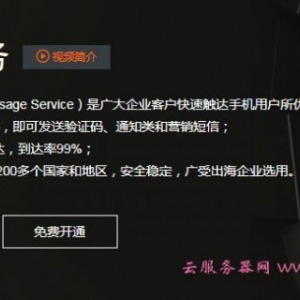 阿里云短信价格收费标准(国内短信+国际/港澳台短信)