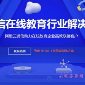 阿里云通信助力在线教育企业 云通信在线教育行业解决方案