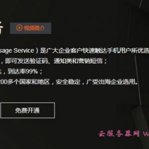 阿里云短信怎么样?阿里云短信平台有什么优势?