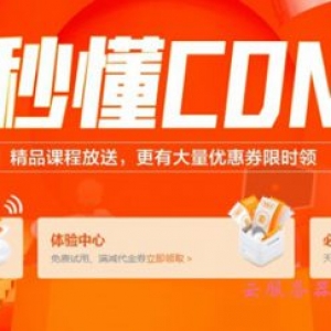 阿里云CDN教程：秒懂CDN，手把手教你玩转阿里云CDN产品