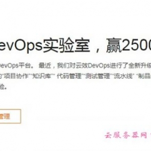阿里云云效DevOps实验室，挑战云效赢25000元大礼包