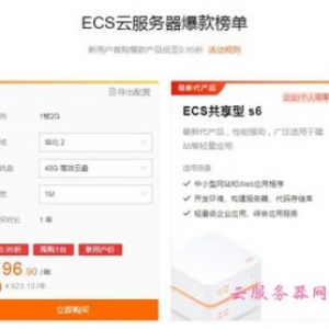阿里云“爆款特惠”专场 首购ECS云服务器低至0.95折 最低仅需8.1元/月