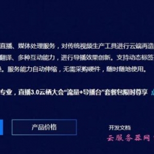 阿里云导播台是什么?阿里云导播台收费标准