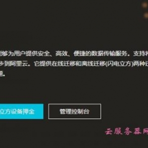 阿里云闪电立方怎么购买?阿里云闪电立方迁移的优势