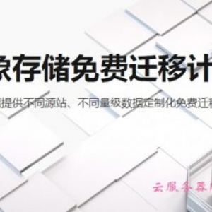 阿里云对象存储免费迁移，0元领取3个月阿里云OSS对象存储