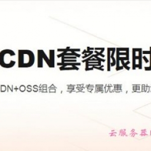 阿里云存储CDN套餐限时尊享 购买CDN+OSS组合享受专属优惠