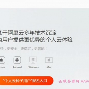 阿里云盘邀请码，阿里云盘注册账号技巧!