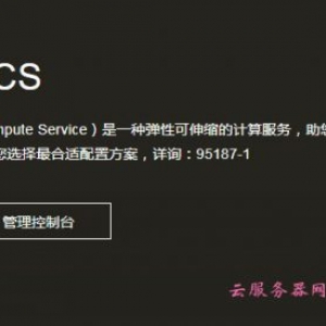 阿里云服务器ecs是什么意思?云服务器ECS可以做什么?