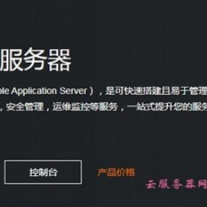 什么是阿里云轻量应用服务器?阿里云轻量级服务器购买地址
