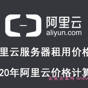 阿里云服务器租用价格表：2020年阿里云价格计算器