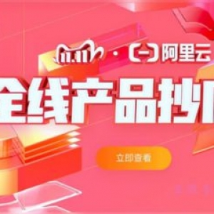 阿里云双十一全线抄底价活动：11.11新用户及老用户价格表