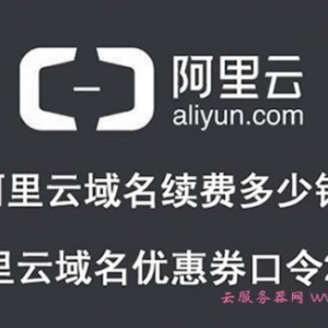 阿里云域名续费多少钱?阿里云域名优惠券口令2020
