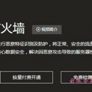 阿里云服务器如何接入Web应用防火墙?接入Web应用防火墙的好处?