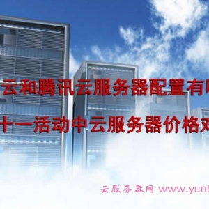 阿里云和腾讯云服务器配置有哪些?双十一活动中云服务器价格对比
