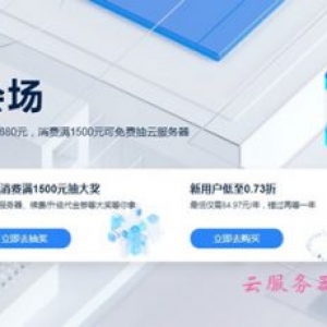 2020年阿里云双11活动：阿里云ECS云服务器会场优惠攻略