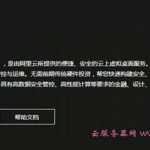 阿里云桌面怎么样?阿里云桌面价格如何?了解一下详细情况~