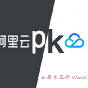 阿里云和腾讯云服务器哪个好?这两家对比哪个比较好一些?
