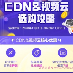 2020年11.11上云攻略:阿里云CDN&amp;视频云全年最大优惠力度