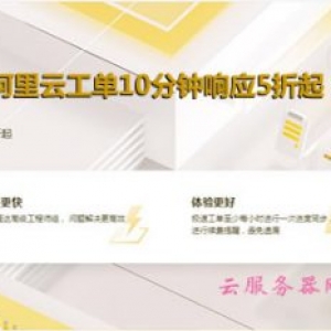 阿里云企业支持(阿里云售后服务计划)-阿里云工单10分钟响应5折起