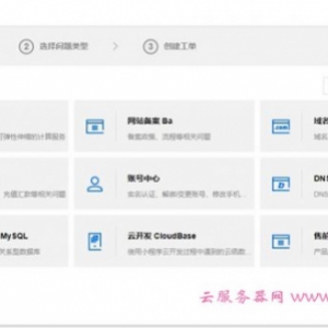 腾讯云和阿里云工单回复速度哪个快?阿里云和腾讯云工单响应要多久?