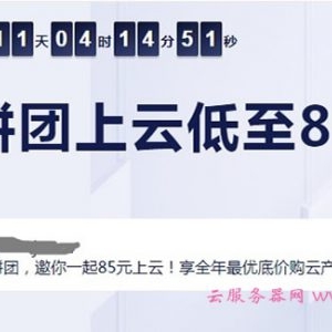 2020阿里云拼团活动链接：云服务器全年底价!爆款S6低至0.7折!