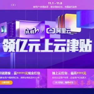 2020阿里云双11活动：“领取亿元上云津贴”大促全攻略
