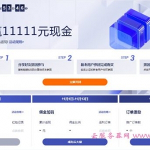 2020阿里云双十一上云狂欢节：开团邀客赢11111元现金