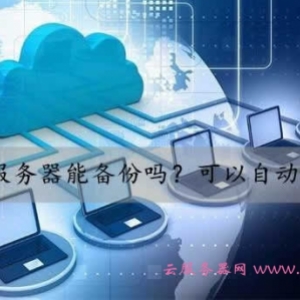 阿里云服务器怎么备份数据?利用快照或建立任务计划自动备份