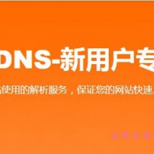 阿里云云解析DNS从哪里进入 阿里云新老用户如何购买云解析DNS