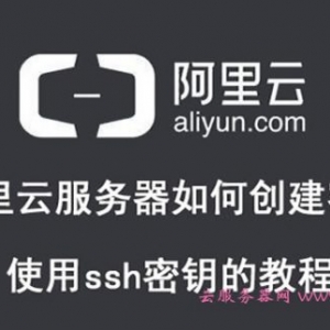 阿里云服务器如何创建密钥及使用ssh密钥的教程