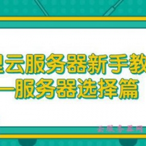 什么是阿里云服务器ECS?阿里云服务器如何选购?