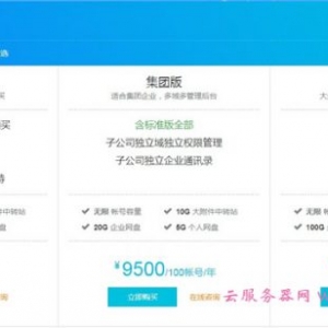 阿里云企业邮箱优惠券购买：15账号起可享9.5折，最低6.2折