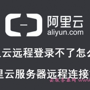 阿里云远程登录不了怎么办?阿里云服务器远程连接方法