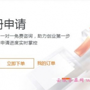 阿里云公司账号注册：阿里云企业注册步骤和流程