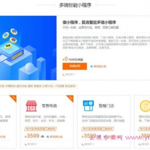 阿里云多端小程序：一次购买多端适配 20万商家的放心之选