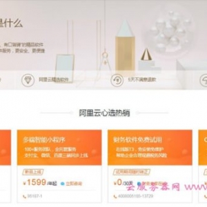 阿里云心选市场是什么?阿里云心选商城有什么产品?